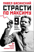 83.3(2=411.2)6-8 Б27
Басинский, Павел Валерьявич 
Страсти по Максиму. Горький: 9 дней после смерти / Павел Басинский. - Москва: АСТ: Астрель, 2011. - 414, [1] с., [8] л. портр., фот.