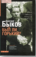 83.3(2=411.2)6  Б 95 
 Быков,  Дмитрий  Львович.  
Был ли Горький?: [биографический очерк]  / Дмитрий Быков. - Москва: АСТ: Астрель, 2009. - 348, [3] с., [8] л. ил.