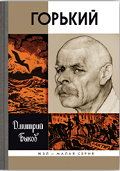 83.3(2=411.2)6  Б 95 
 Быков,  Дмитрий  Львович.  
 Горький / Дмитрий Быков.- М.: Молодая гвардия, 2016. — 292, [12] с.: ил. - (Жизнь замечательных людей)