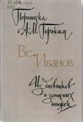 83.3(2=411.2)6  И 20
 Иванов, Всеволод Вячеславович
 Переписка с А. М. Горьким: из дневников и записных книжек / Всеволод Иванов. – М.: Советский писатель, 1985. - 480 с.