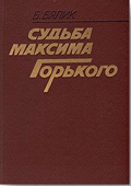 883.3(2=411.2)6  Б 99     Бялик, Борис Аронович.
 Судьба Максима Горького / Борис Бялик. - М.: Художественная  литература, 1986. - 479 с.