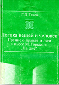 83.3(2=411.2)6  Г 24
Гачев, Георгий Дмитриевич.
Логика  вещей  и  человек: Прение о правде и лжи в пьесе М. Горького 