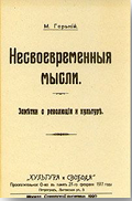 84(2=411.2)6 Г 71
Горький, Максим. 
Несвоевременные мысли: заметки о революции и культуре / Максим  Горький. – Москва, 1990